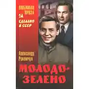 Постер книги Молодо-зелено