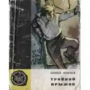 Постер книги Тройной прыжок