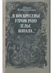 Кобылянская Ольга - В воскресенье утром зелье собирала