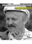 Матуковский Николай - Мудромер