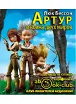 Бессон Люк - Артур и война двух миров