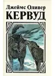 Кервуд Джеймс Оливер - Пылающий лес