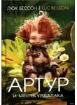Бессон Люк - Артур и месть Урдалака