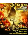 Бессон Люк - Артур и минипуты