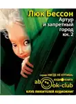 Бессон Люк - Артур и запретный город