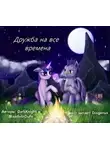 DarkKnight - Дружба на все времена