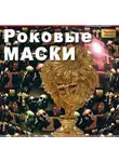 Бурлак Вадим - Роковые маски