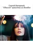 Нагорный Сергей - Одиссея красотки из Бомбея