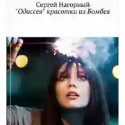 Постер книги Одиссея красотки из Бомбея