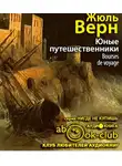 Верн Жюль - Юные путешественники