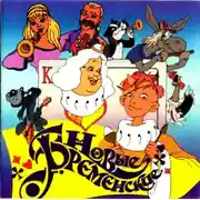 Постер книги Новые Бременские Музыканты