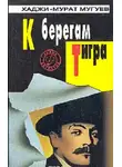 Мугуев Хаджи-Мурат - К берегам Тигра
