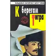 Постер книги К берегам Тигра