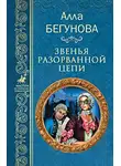 Бегунова Алла - Звенья разорванной цепи