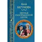 Постер книги Звенья разорванной цепи