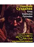 Суздалев Николай - Клад Емельяна Пугачёва
