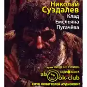 Постер книги Клад Емельяна Пугачёва