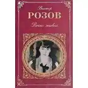 Постер книги Вечно живые