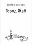 Озерский Дмитрий - Город Жаб