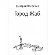 Постер книги Город Жаб