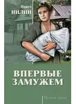 Нилин Павел - Впервые замужем