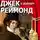 Войнич Этель Лилиан - Джек Раймонд