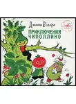Родари Джанни - Приключение Чиполлино