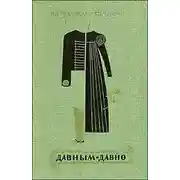 Постер книги Давным-давно