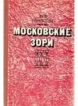 Никулин Лев - Московские зори