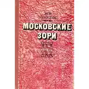Постер книги Московские зори
