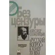 Постер книги Русский вопрос к концу XX века