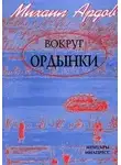 Ардов Михаил - Вокруг Ордынки. Портреты