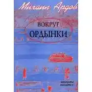 Постер книги Вокруг Ордынки. Портреты