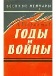 Горбатов Александр - Годы и войны
