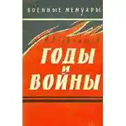 Постер книги Годы и войны