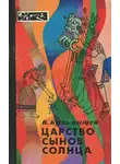Кузьмищев Владимир - Царство сынов Солнца