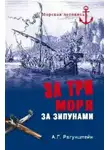 Рагунштейн Арсений - За три моря за зипунами