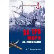 Постер книги За три моря за зипунами