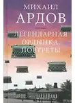 Ардов Михаил - Легендарная Ордынка