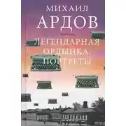 Постер книги Легендарная Ордынка