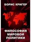 Кригер Борис - Философия мировой политики