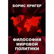Постер книги Философия мировой политики
