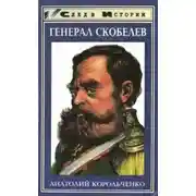 Постер книги Генерал Скобелев