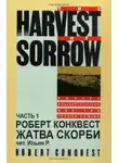 Конквест Роберт - Жатва скорби. Часть 1