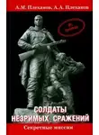 Плеханов Александр - Солдаты незримых сражений
