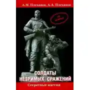 Постер книги Солдаты незримых сражений