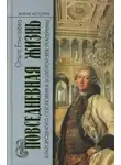 Елисеева Ольга - Повседневная жизнь благородного сословия и золотой век Екатерины