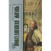 Постер книги Повседневная жизнь благородного сословия и золотой век Екатерины
