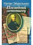 Эйдельман Натан - Последний летописец, или Две жизни Николая Карамзина