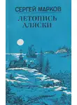 Марков Сергей - Летопись Аляски